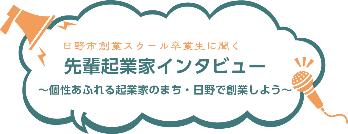 先輩起業家インタビュー