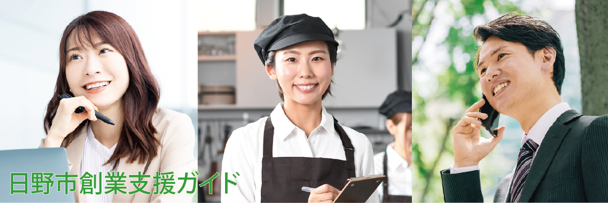 日野市創業支援ガイド